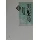 明治秀句 新版 (新版 日本秀句〈5〉) [全集叢書]