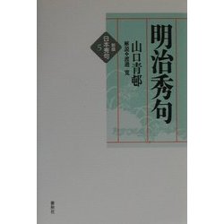 明治秀句 新版 (新版 日本秀句〈5〉) [全集叢書]