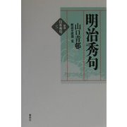明治秀句 新版 (新版 日本秀句〈5〉) [全集叢書]