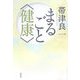 まるごと"健康" [単行本]