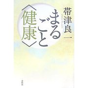 まるごと"健康" [単行本]