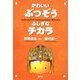 かわいいぶつぞう ふしぎなチカラ [単行本]
