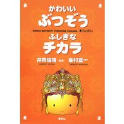 かわいいぶつぞう ふしぎなチカラ [単行本]