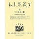 リスト集 6（世界音楽全集ピアノ篇） [全集叢書]