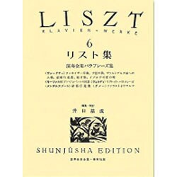 リスト集 6（世界音楽全集ピアノ篇） [全集叢書]