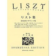 リスト集 6（世界音楽全集ピアノ篇） [全集叢書]