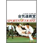 合気道教室（スポーツVコース） [全集叢書]
