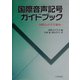 国際音声記号ガイドブック―国際音声学会案内 [単行本]