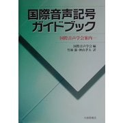国際音声記号ガイドブック―国際音声学会案内 [単行本]