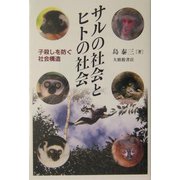 サルの社会とヒトの社会―子殺しを防ぐ社会構造 [単行本]