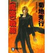 〈魔震〉戦線（祥伝社文庫 き 2-34 魔界都市ブルース） [文庫]