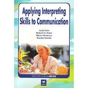 コミュニケーションと通訳演習―Applying Interpreting Skills to Communication [単行本]