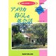 アメリカ暮らしと英会話(行動する英語シリーズ) [単行本]