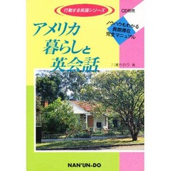 アメリカ暮らしと英会話(行動する英語シリーズ) [単行本]
