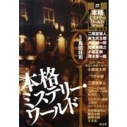 本格ミステリー・ワールド 2011 [単行本]