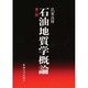 石油地質学概論 第2版 [単行本]