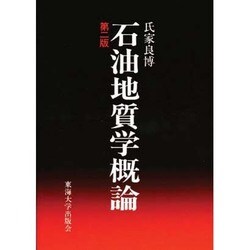 石油地質学概論 第2版 [単行本]