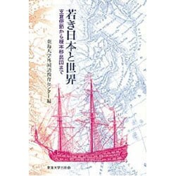 若き日本と世界―支倉使節から榎本移民団まで [単行本]