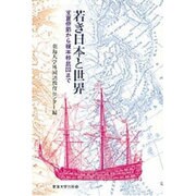 若き日本と世界―支倉使節から榎本移民団まで [単行本]