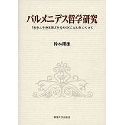 パルメニデス哲学研究―「ある」、その主語、「あるもの(こと)」をめぐって [単行本]