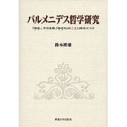 パルメニデス哲学研究―「ある」、その主語、「あるもの(こと)」をめぐって [単行本]