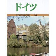 ドイツ(目で見る世界の国々〈26〉) [全集叢書]