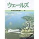 ウェールズ(目で見る世界の国々〈47〉) [全集叢書]
