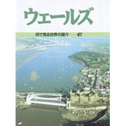 ウェールズ(目で見る世界の国々〈47〉) [全集叢書]