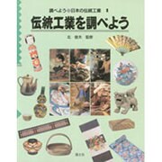 伝統工業を調べよう(調べよう・日本の伝統工業〈1〉) [全集叢書]