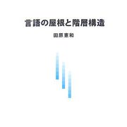 言語の屋根と階層構造 [単行本]