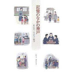 記憶のなかの神戸―私の育ったまちと戦争 [単行本]