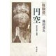 修験僧円空―研究成果と課題 [単行本]