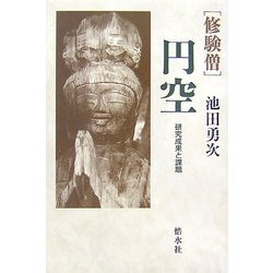 修験僧円空―研究成果と課題 [単行本]