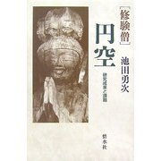 修験僧円空―研究成果と課題 [単行本]