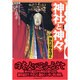 神社と神々―知れば知るほど [単行本]