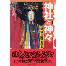 神社と神々―知れば知るほど [単行本]