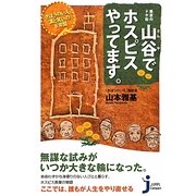 山谷でホスピスやってます。―「きぼうのいえ」、涙と笑いの8年間(じっぴコンパクト新書) [新書]