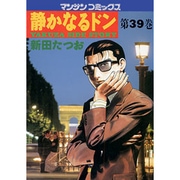 静かなるドン 39（マンサンコミックス） [コミック]