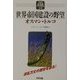 世界帝国建設の野望―オスマン・トルコ(アリアドネ古代史スペクタクル〈10〉) [単行本]