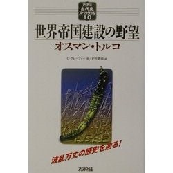 世界帝国建設の野望―オスマン・トルコ(アリアドネ古代史スペクタクル〈10〉) [単行本]