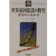 世界帝国建設の野望―オスマン・トルコ(アリアドネ古代史スペクタクル〈10〉) [単行本]