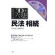 CD・わかる六法 民法相続 [事典辞典]