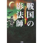 戦国の影法師―もうひとつの意外人物列伝 [単行本]