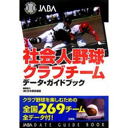 社会人野球クラブチーム―データ・ガイドブック [単行本]