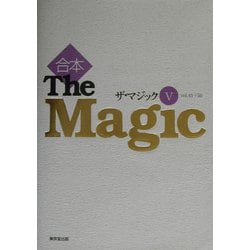 ヨドバシ.com - 合本ザ・マジック〈5〉vol.41-50 [全集叢書] 通販