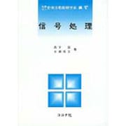 信号処理 [全集叢書]