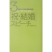 3分でシンプルにまとめる!「祝・結婚」スピーチ―友人・同僚・先輩・後輩 [単行本]