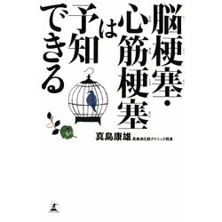 脳梗塞・心筋梗塞は予知できる [単行本]