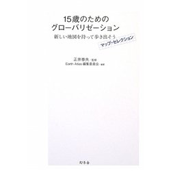 15歳のためのグローバリゼーション―新しい地図を持って歩き出そう マップ・セレクション [単行本]
