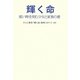 輝く命―短い時を刻む少女と家族の愛 [単行本]